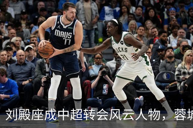 刘殿座成中超转会风云人物，蓉城续约问题亟待解决
