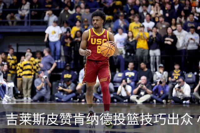 吉莱斯皮赞肯纳德投篮技巧出众 小波特高难度得分能力无敌