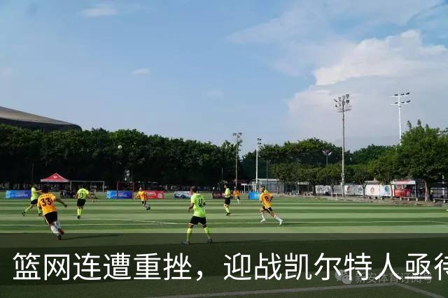 篮网连遭重挫，迎战凯尔特人亟待反弹
