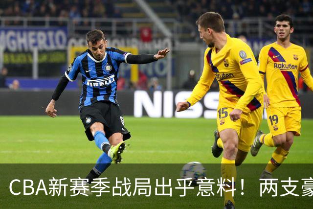 CBA新赛季战局出乎意料！两支豪强沦落至下游，三队崭露锋芒
