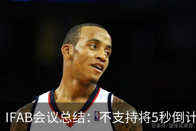 IFAB会议总结：不支持将5秒倒计时扩展至角球和任意球
